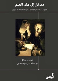 مدخل إلى علم العلم : الجوانب الفلسفية والاجتماعية للعلم والتكنولوجيا